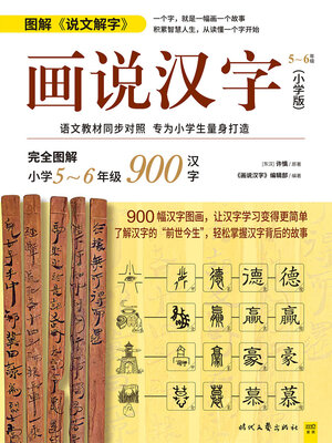 cover image of 画说汉字（小学版）5～6年级
